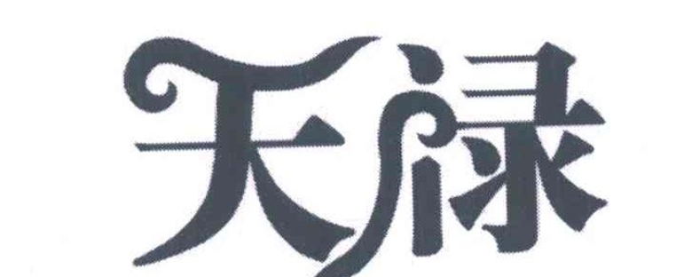 天禄命守业与创新平衡