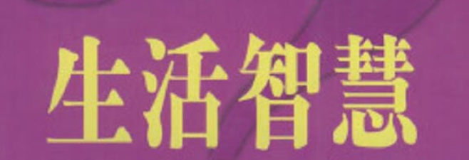 困禄命知足常乐的生活智慧
