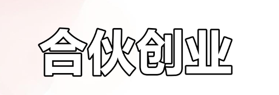 暗禄命合伙生意注意事项