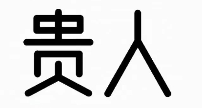 旺禄命贵人运提升方法
