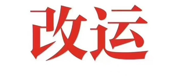 煞禄命改运的具体步骤