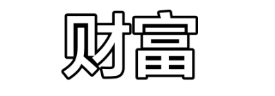 向禄命如何保持财富长盛