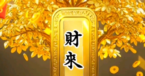 2025年化太岁旺财运秘籍