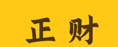 2025年正财运提升方法