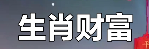 2025年偏财运最好的生肖
