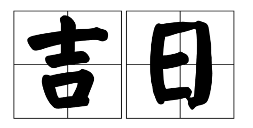 2025年每月财运吉日查询