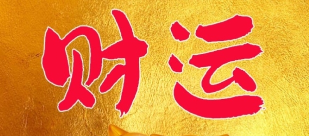 2025年财运最差的三个月