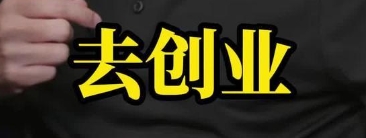 2025年适合创业的财禄命