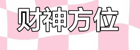 2025年财神方位查询
