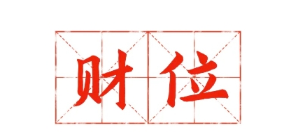 2025年最佳求财方位
