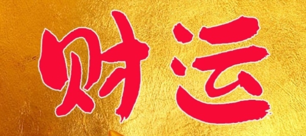 2025年犯太岁对财运的影响