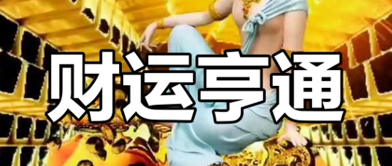 2025年各财禄命运势预测