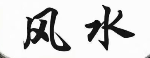 兄动无鬼必耗财的化解