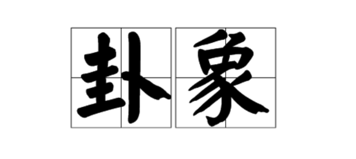 父兄同动水中捞月的卦例