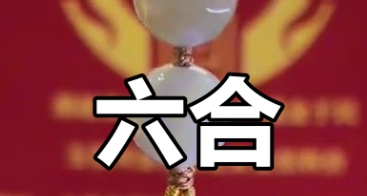 六合卦与六冲卦的财运差异