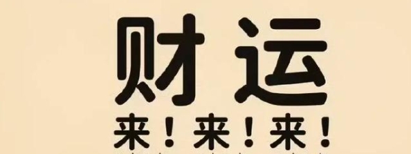 父母爻动对财运的影响