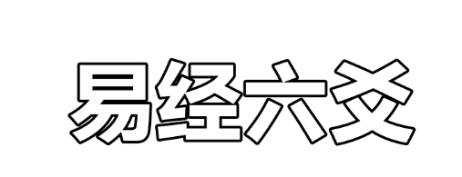子孙爻动对财运的影响