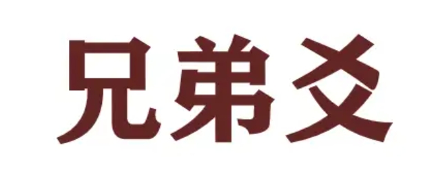 兄弟爻动对财运的影响