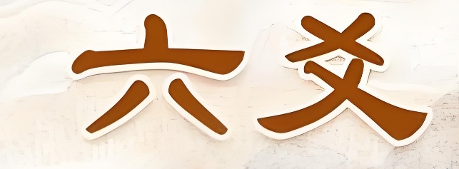 财爻与应爻的关系解析