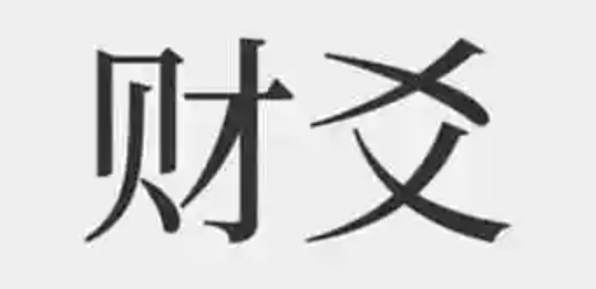 财爻旺衰如何判断