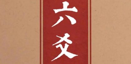 财爻在卦象中的位置解析