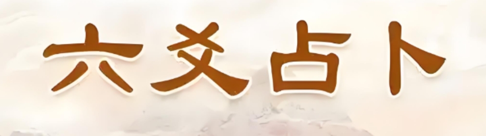 六爻占卜看财运的方法