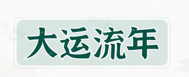 大运流年对财运的影响