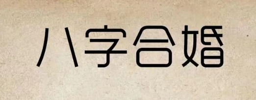 八字合婚看夫妻财运