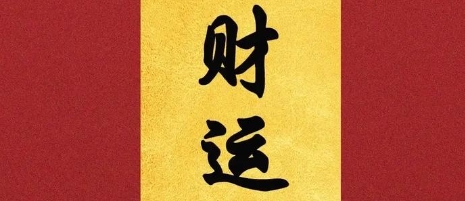 财星被克如何化解