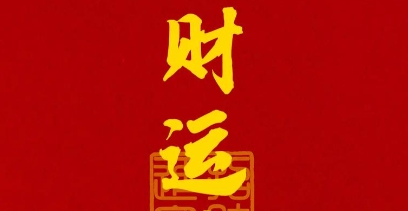财禄与健康运势的关联