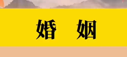 不同财禄命的婚姻状况