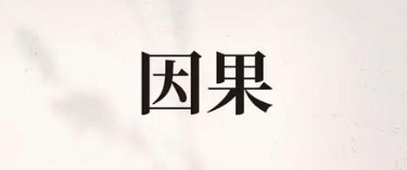 财禄与前世因果的关系