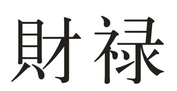 十二财禄哪个最好