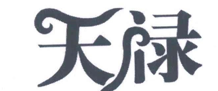 天禄命的祖荫丰厚表现