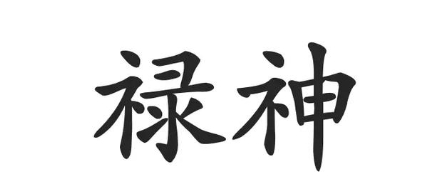 困禄命的知足常乐哲学