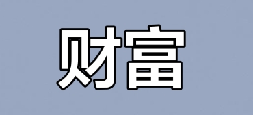 耗禄命的钱财快进快出特征
