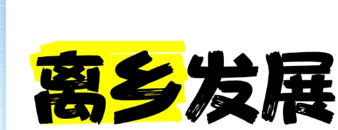 背禄命必须离乡发展的原因