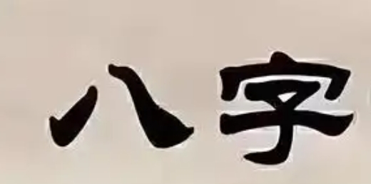 八字无财星怎么办