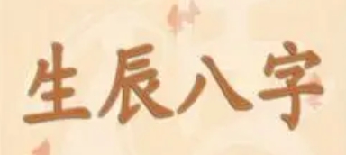 八字中的财星(正财/偏财)解析