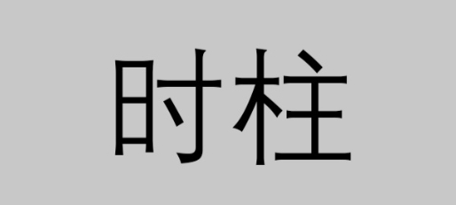 时柱预测晚年财务状况