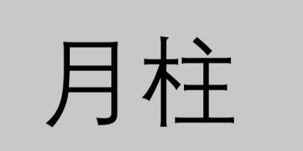 月柱对今生财运的影响