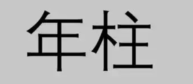 年柱如何反映祖上财运