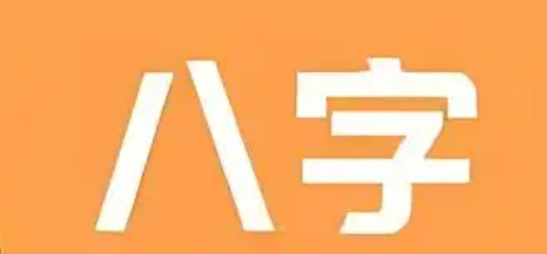 八字看三世财运的方法