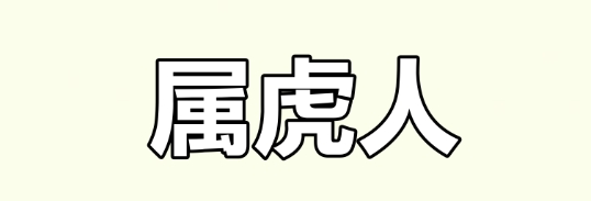 生肖虎的事业发展指南