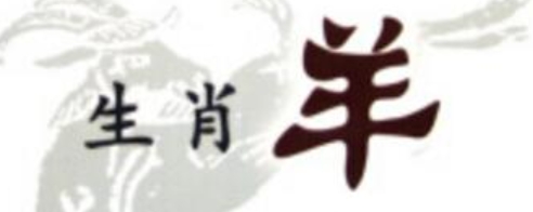生肖羊的守财能力
