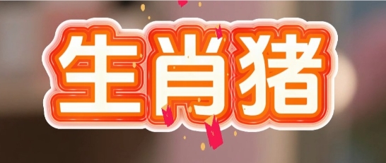 生肖猪的意外财运