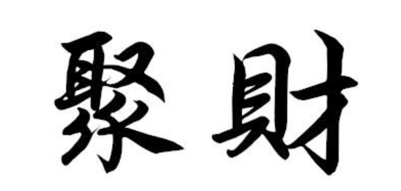 十二生肖聚财方法