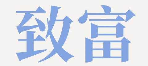 旺禄命的致富之道