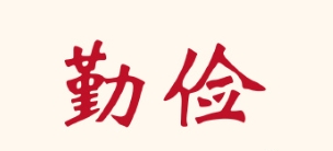 正禄命的勤俭致富秘诀