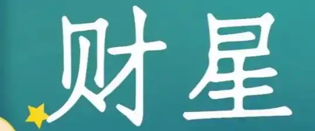 双财星夹日主左右逢源的经商天才